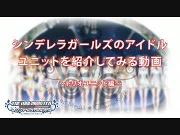 シンデレラガールズのアイドルユニットを紹介してみる動画（トリオ編）