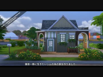 【第1回SIMS4建築祭】園芸入魂