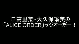 日高里菜・大久保瑠美の「ALICE ORDER」ラジオーだー！第１１回
