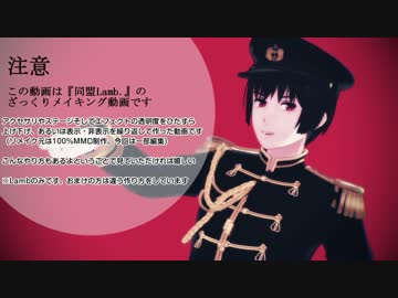 【APヘタリアMMD】『同盟Lamb.』ざっくりメイキング