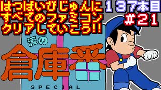 【涙の倉庫番スペシャル】発売日順に全てのファミコンクリアしていこう!!【じゅんくり#137_21】