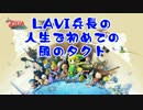 【風のタクトHD】人生で初めての風のタクト【実況】#1