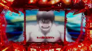 パチンコＣＲグラップラー刃牙～刃牙バージョン～10戦目ッッッ！！！