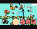 【実況】2人でスーパーマリオメーカーをやる。　最終回