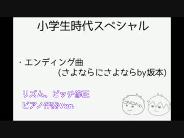 幕末志士「さよならにさよなら」ピッチ編集してピアノ伴奏してみた