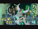 【ブラナイ実況】はじめてのガイア【極】