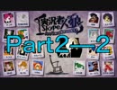 実況者skype人狼(テスト) Part2-2