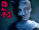 　　怨みっ子２　　実況　2