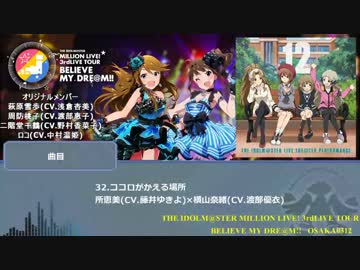 【ミリオンライブ】3rdライブツアーセットリスト【大阪DAY1】