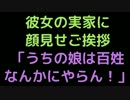 彼女の実家に顔見せご挨拶「うちの娘は百姓なんかにやらん！」【2ch】