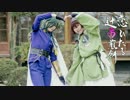 【刀剣乱舞】本丸で 恋ひたる辻占煎餅 踊った【コスプレ】　