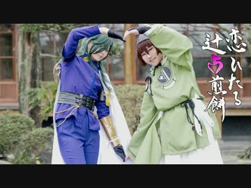 【刀剣乱舞】本丸で 恋ひたる辻占煎餅 踊った【コスプレ】　