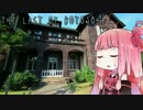 【VOICEROID実況】THE LAST OF KOTONOHA　part18　[琴葉　茜・葵］