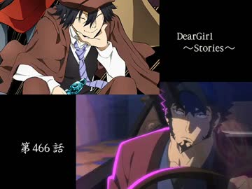 神谷浩史・小野大輔のDearGirl ～Stories～ 第466話