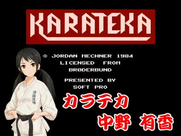 【モバマス×FC】 カラテカ中野有香【カラテカ】