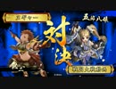正六からの旅（Ver3.2C）その5【共宴・無二元就vs伊達4】　【正五D】