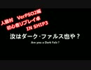 【PSO2人狼】汝はDFなりや？　chapter0-1(試走)