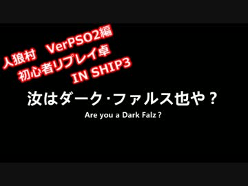 【PSO2人狼】汝はDFなりや？　chapter0-1(試走)