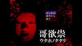 【三流実況プレイ】哥欲祟-ウタホノタタリ- 完全版実況その１