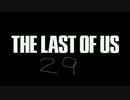 かわいい声を作りながらTHE LAST OF USの実況は出来るのか検証２９