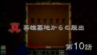 真英雄墓地からの脱出　第10話 【Minecraft実況】