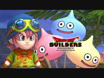 【実況】ドラゴンクエストビルダーズ 製品版 #14