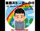 【初音ミク】集団ストーカーの唄(DJ takoyari's fuckin shit remix)