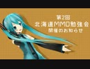 【MMD勉強会】第2回北海道MMD勉強会【告知】