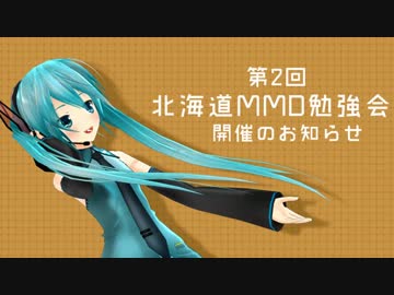 【MMD勉強会】第2回北海道MMD勉強会【告知】