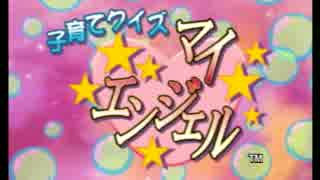 先輩が父、後輩が母で子育てクイズマイエンジェルを実況プレイpart1