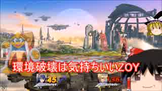 【ゆっくり実況】スマブラ for WiiUを極端に遊びまくれ!【Part3】