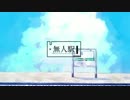 【高音苦手系男子が】無人駅【歌った】
