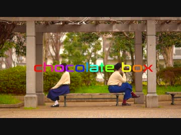 【杏子×もなか】chocolate box【オリジナル振り付け】