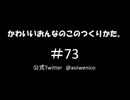 かわいいおんなのこのつくりかた。#073