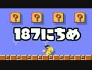 【実況】365日スーパーマリオメーカー　187日目 スマブラ博物館