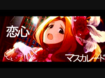 【MAD】恋心マスカレード【ミリオンライブ】