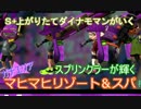 【実況】S+にも慣れてきたダイナモマンが行く その４【Splatoon】