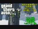 【GTA5】指名手配度MAXだったけどせっかくだからWASTED・NG集まとめてみた7