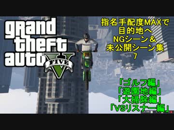 【GTA5】指名手配度MAXだったけどせっかくだからWASTED・NG集まとめてみた7
