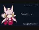 【LoVRe:3】傾星の妖狐？ part.9【ミスリルB】