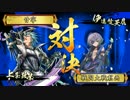 【戦国大戦】_甘粕上条ワラ_vs_茂庭梵天丸_【正４B】