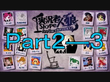実況者skype人狼(テスト) Part2-3