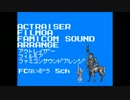 【アクトレイザー】フィルモア ファミコン音源アレンジ