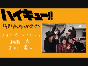 HQ!!Webラジオ　烏野高校放送部　第40回