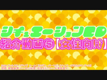 【18推アリ】シチュエーションCD紹介動画⑤【女性向け】