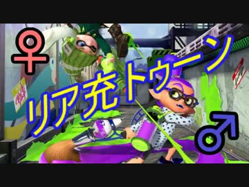 ♂リア充トゥーン♀