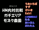 【HM内対抗戦】エリア・モズク農園