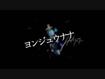 【ヨンジュウナナ】　vo. yackn