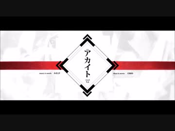【アカイト】　vo. yackn