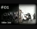 【01】RainbowSix_Siegeをやってみた。【実況】